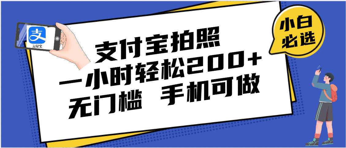 支付宝拍照 一小时轻松200+ 无门槛 有手机就可以做创客之家-网创项目资源站-副业项目-创业项目-搞钱项目创客之家