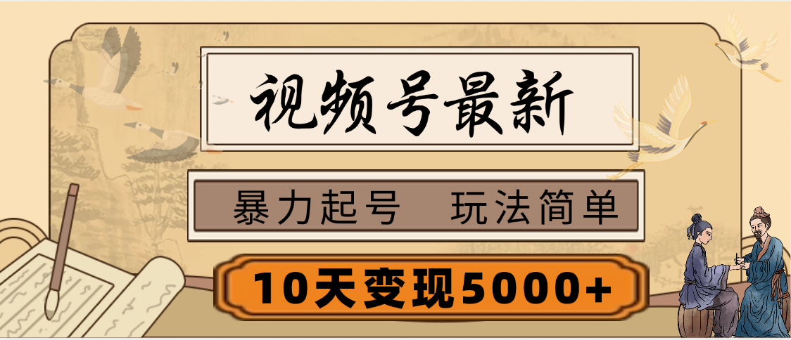 视频号最新，玩法很简单，3天暴力起号，单账号10天变现5000+创客之家-网创项目资源站-副业项目-创业项目-搞钱项目创客之家