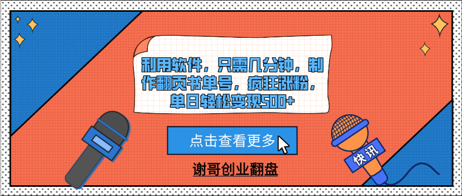 利用软件，只需几分钟，制作翻页书单号，疯狂涨粉，单日轻松变现500+创客之家-网创项目资源站-副业项目-创业项目-搞钱项目创客之家