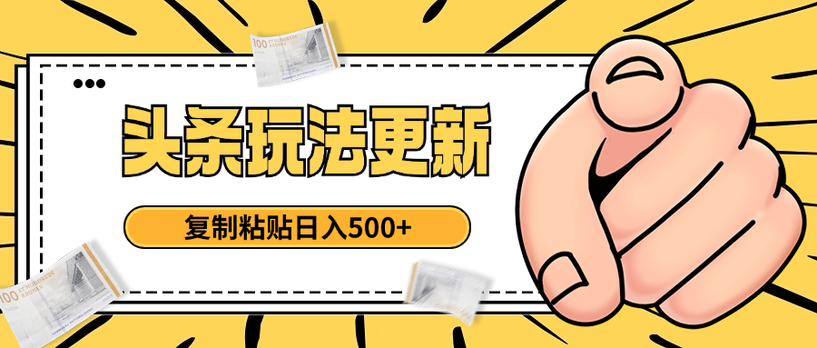 头条最新玩法 复制粘贴 日入500+创客之家-网创项目资源站-副业项目-创业项目-搞钱项目创客之家