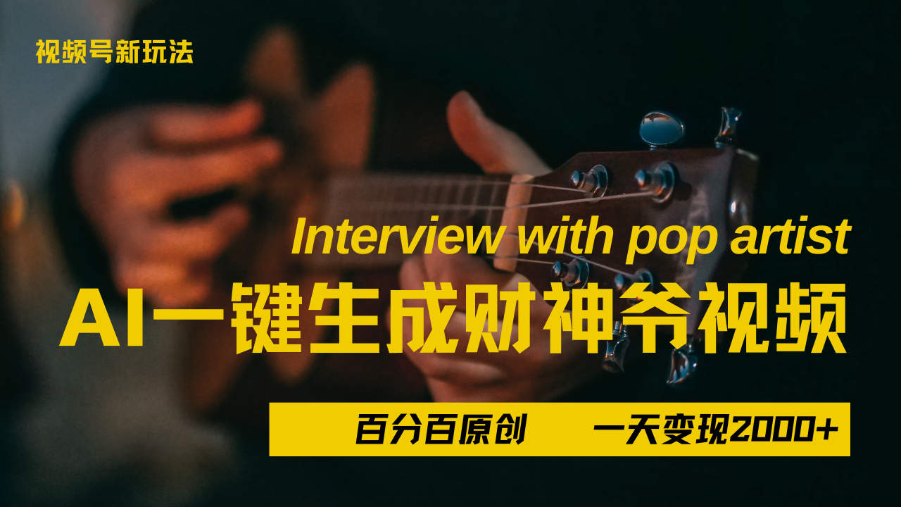 最新AI一件生成财神爷，玩转各大平台，百分之百原创，小白轻松上手，当天变现2000+创客之家-网创项目资源站-副业项目-创业项目-搞钱项目创客之家