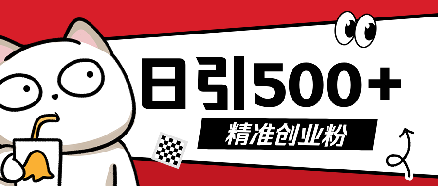 5月最新抖音引流创业粉模板，几分钟一个视频，非常暴力，小白直接可上手操作!创客之家-网创项目资源站-副业项目-创业项目-搞钱项目创客之家