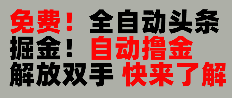 完全免费！头条全自动掘金项目！自动撸金，解放双手创客之家-网创项目资源站-副业项目-创业项目-搞钱项目创客之家