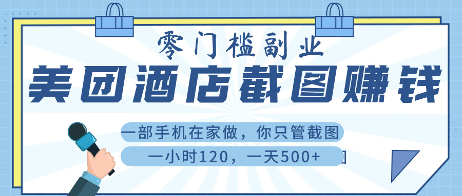 美 团 酒店截 图 ， 一部手机在家做， 你只管 截 图 ， 一小 时 120 ， 一天 500+创客之家-网创项目资源站-副业项目-创业项目-搞钱项目创客之家