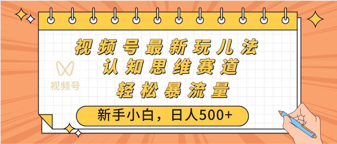 视频号爆火玩法，ai认知思维带货、简单操作，日入500+月入过万创客之家-网创项目资源站-副业项目-创业项目-搞钱项目创客之家