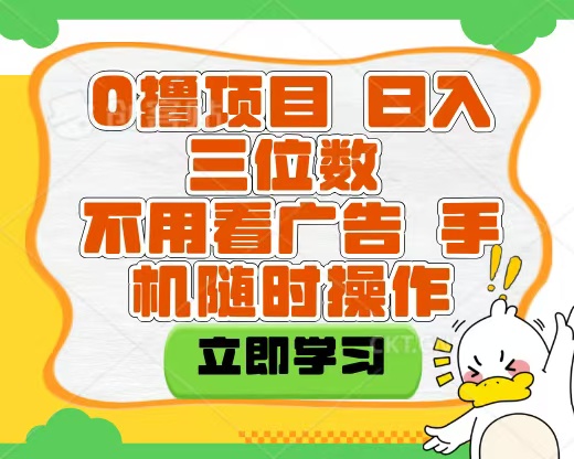 适合新手小白的互联网0撸项目，不用技术无脑操作，轻松日入三位数创客之家-网创项目资源站-副业项目-创业项目-搞钱项目创客之家
