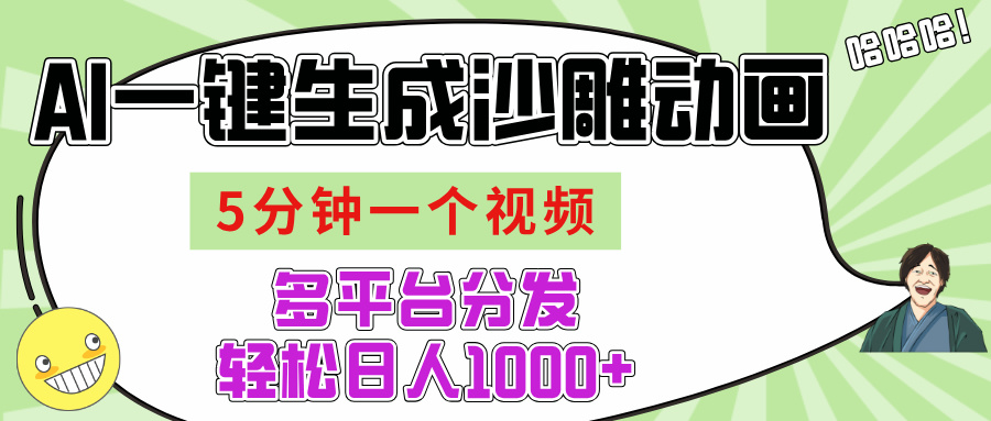 AI-键生成沙雕动画视频，五分钟一个视频多平台分发，轻松日入1000+创客之家-网创项目资源站-副业项目-创业项目-搞钱项目创客之家