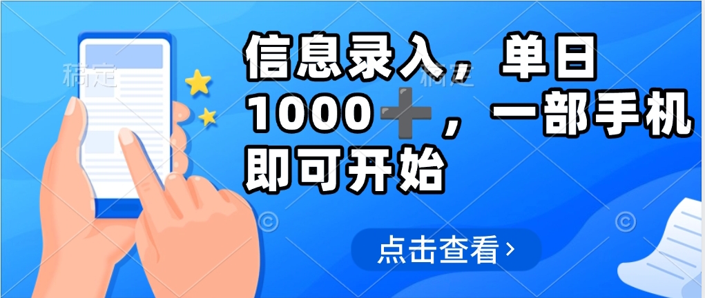 信息录入，几秒钟一单，只需一部手机即可操作，0成本，每天500➕创客之家-网创项目资源站-副业项目-创业项目-搞钱项目创客之家
