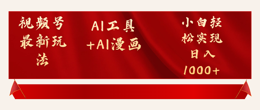 视频号最新赛道AI工具+AI漫画轻松实现日入1000+创客之家-网创项目资源站-副业项目-创业项目-搞钱项目创客之家