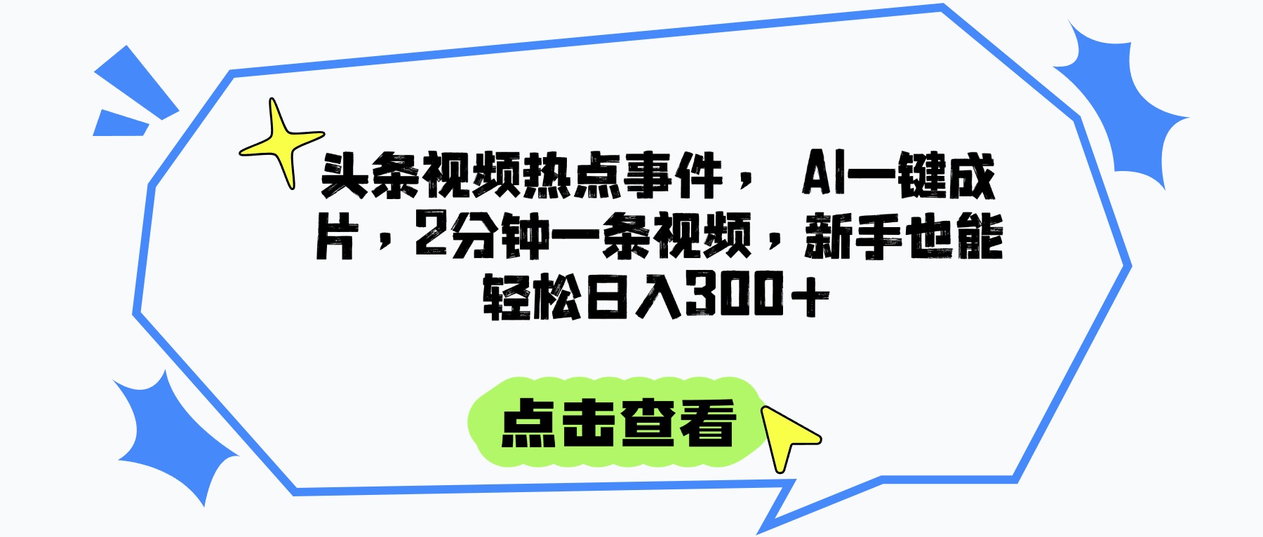 头条视频热点事件， AI一键成片，2分钟一条视频，新手也能轻松日入300+创客之家-网创项目资源站-副业项目-创业项目-搞钱项目创客之家
