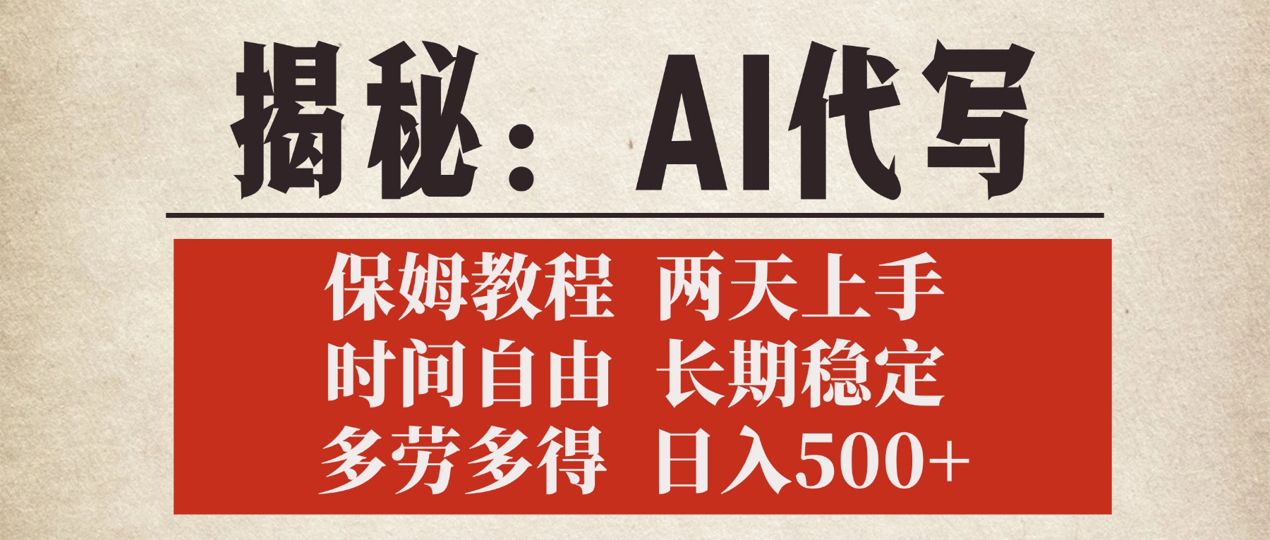 揭秘AI代写，保姆教程，2天上手，时间自由，长期稳定，多劳多得，日入500+创客之家-网创项目资源站-副业项目-创业项目-搞钱项目创客之家