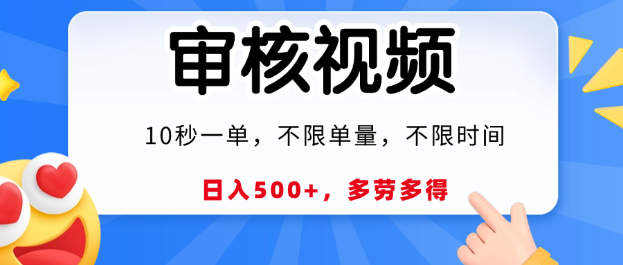视频审核，10秒一单，日入500+，多劳多得！创客之家-网创项目资源站-副业项目-创业项目-搞钱项目创客之家