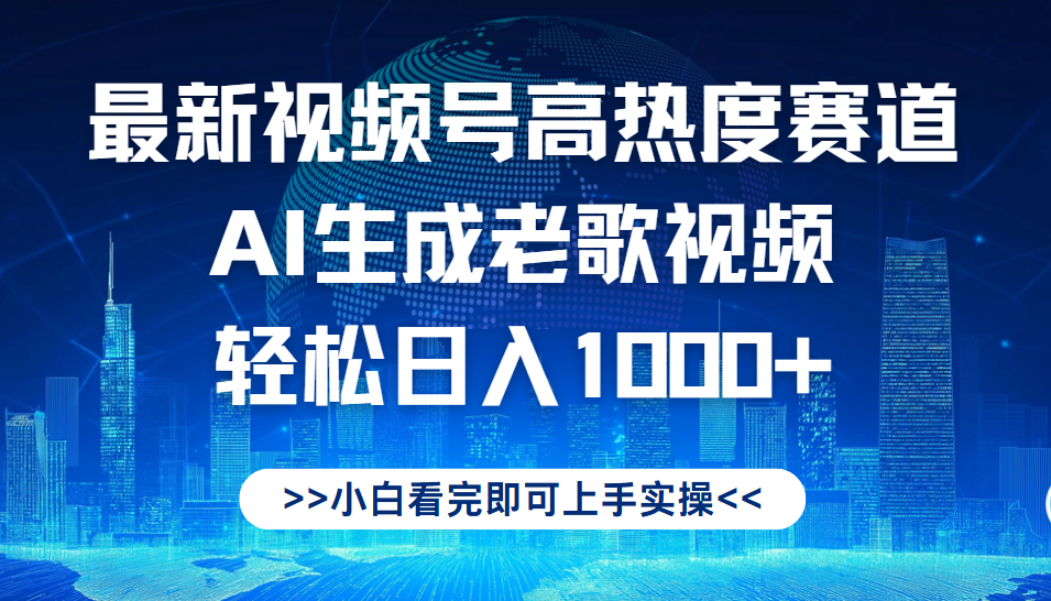 最新视频号高热度赛道，Ai生成老歌视频，小白也可轻松日入1000➕创客之家-网创项目资源站-副业项目-创业项目-搞钱项目创客之家