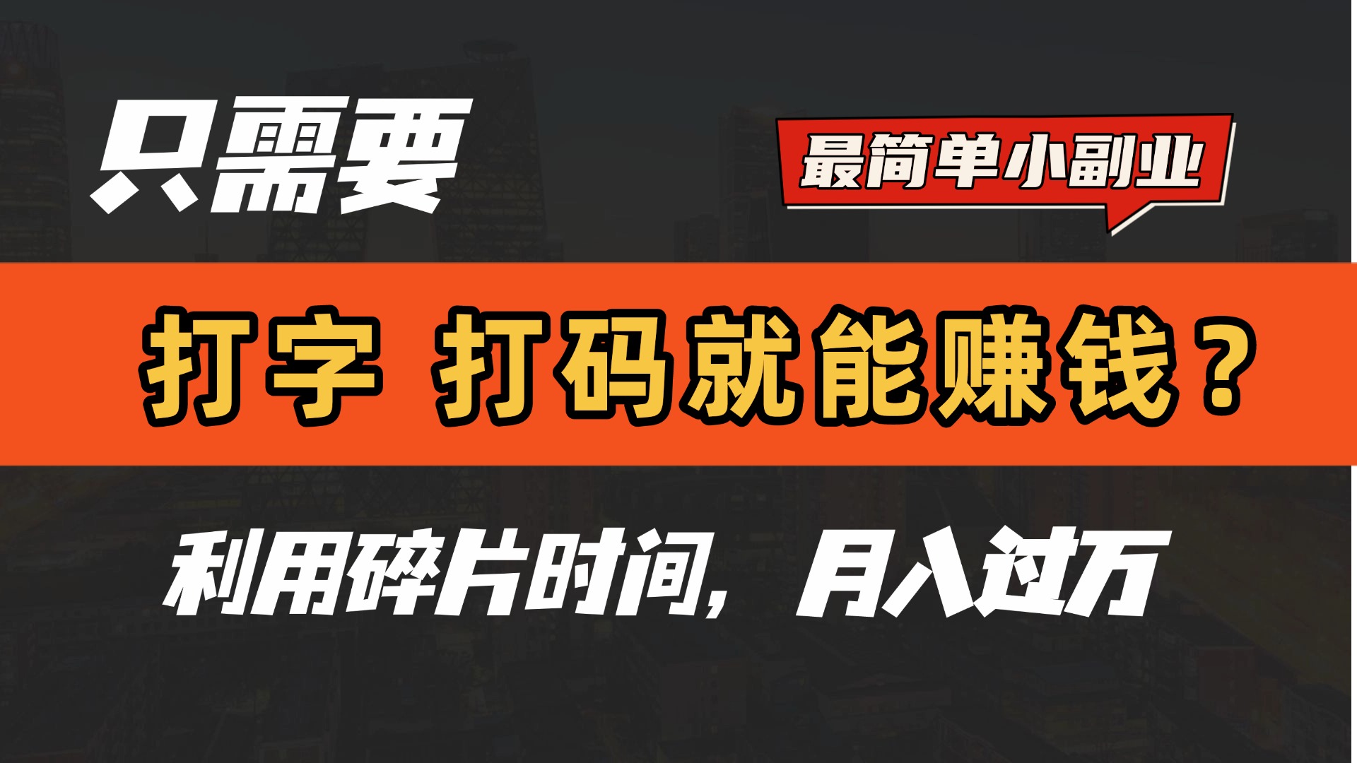只需要打字，打码，就能赚钱？最简单的赚钱小副业，利用碎片时间，月入过万！创客之家-网创项目资源站-副业项目-创业项目-搞钱项目创客之家