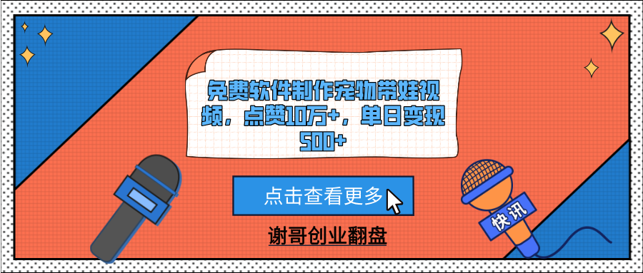 免费软件制作宠物带娃视频，点赞10万+，单日变现500+创客之家-网创项目资源站-副业项目-创业项目-搞钱项目创客之家