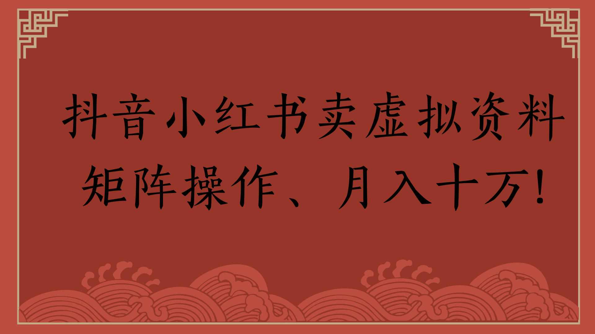 抖音小红书卖虚拟资料矩阵操作、月入十万!创客之家-网创项目资源站-副业项目-创业项目-搞钱项目创客之家