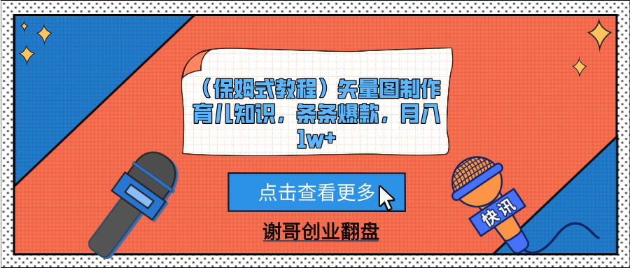（保姆式教程）矢量图制作育儿知识，条条爆款，月入1w+创客之家-网创项目资源站-副业项目-创业项目-搞钱项目创客之家