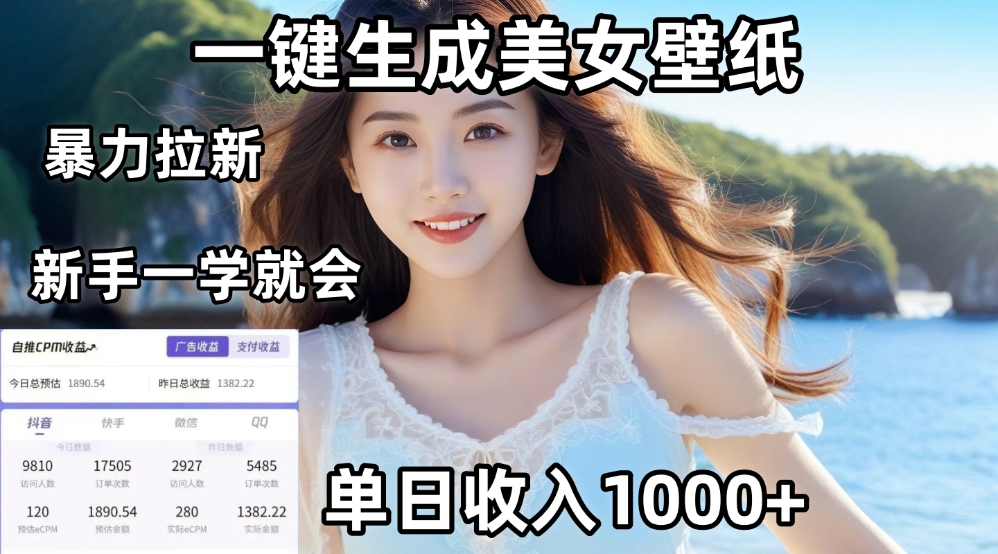 通过AI一键生成美女壁纸暴力拉新，单日变现1000+，两分钟制作一个作品！新手小白一学就会！创客之家-网创项目资源站-副业项目-创业项目-搞钱项目创客之家