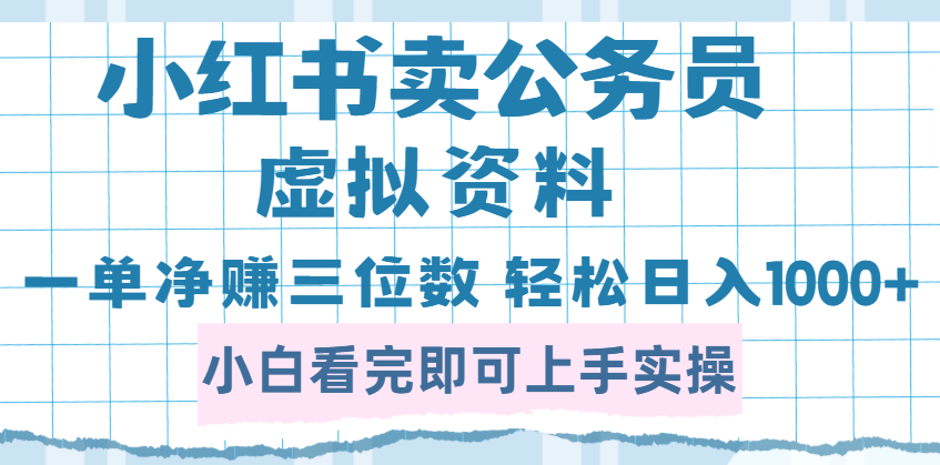 小红书卖公务员虚拟资料，一单净赚100，日入1000+创客之家-网创项目资源站-副业项目-创业项目-搞钱项目创客之家