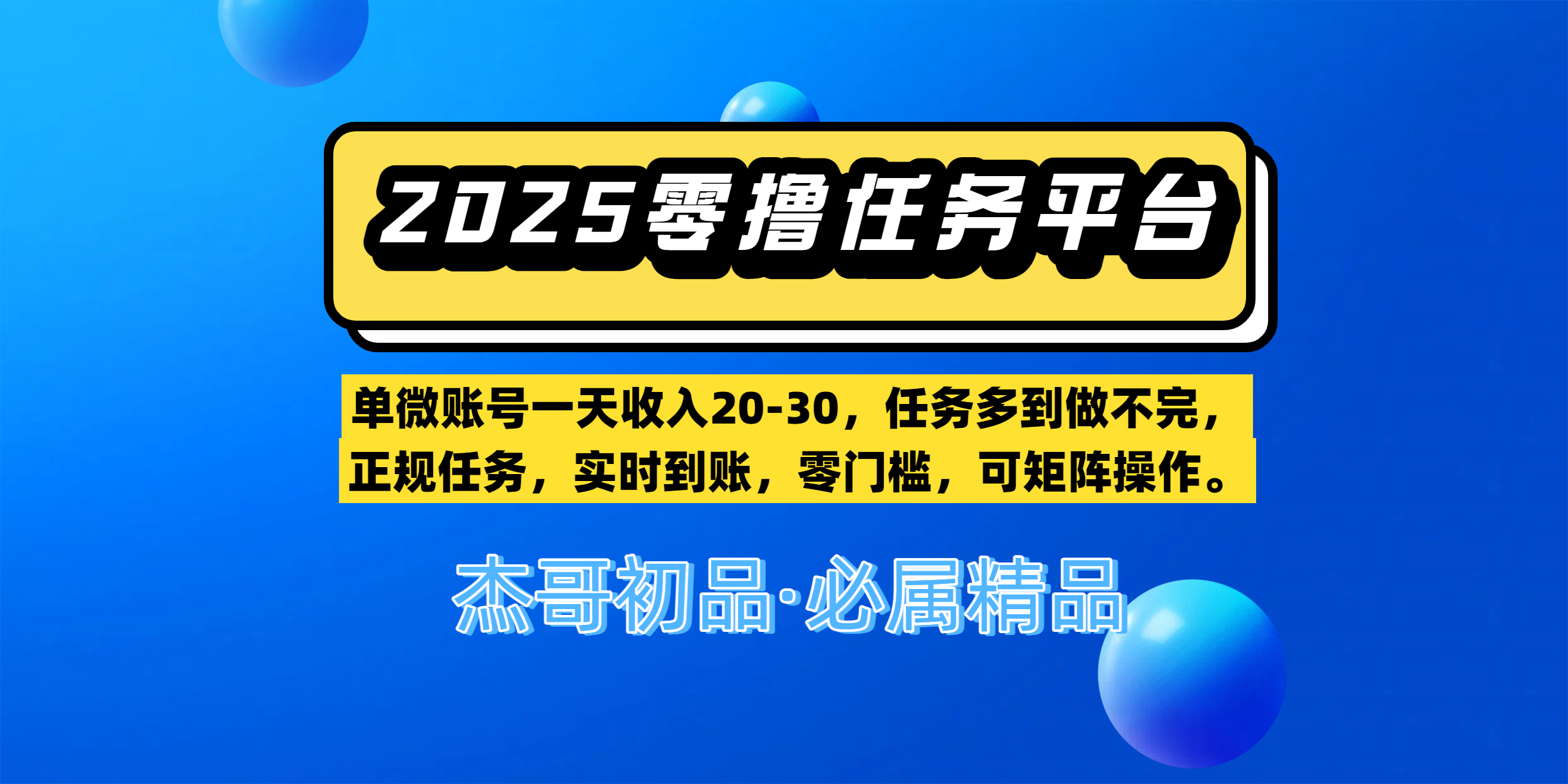 【零撸任务平台第二期】单微账号一天收入20-30，任务多到做不完，正规任务，实时到账，零门槛，可矩阵操作。创客之家-网创项目资源站-副业项目-创业项目-搞钱项目创客之家
