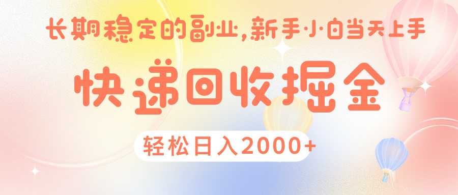 快 递 回收掘金， 长 期 稳 定的副 业 ， 新手小白当天上手， 轻 松日入 2000+创客之家-网创项目资源站-副业项目-创业项目-搞钱项目创客之家