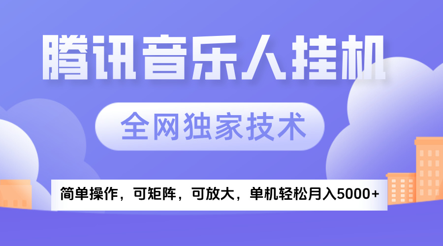 2025腾讯音乐挂机项目，全网独家技术，全新玩法，轻松月入5000+创客之家-网创项目资源站-副业项目-创业项目-搞钱项目创客之家