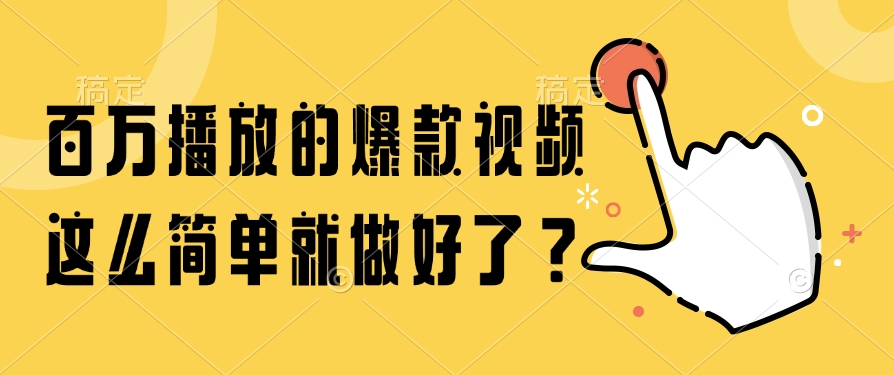 百万播放的爆款视频，这么简单就做好了？创客之家-网创项目资源站-副业项目-创业项目-搞钱项目创客之家