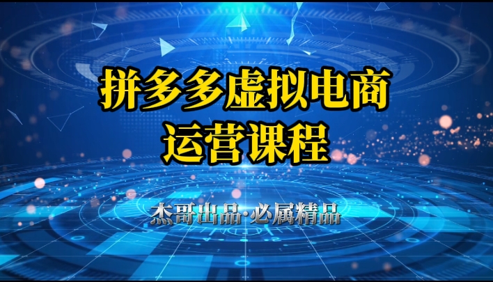 拼多多虚拟资料项目，从起店到出单全套系列教程，从0到1，小白也可以轻松上手创客之家-网创项目资源站-副业项目-创业项目-搞钱项目创客之家