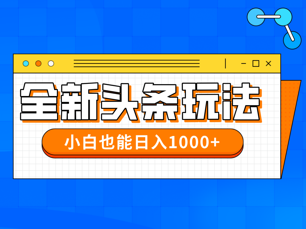 今日头条全新暴利掘金玩法轻松生产爆文可矩阵操作日入1000+创客之家-网创项目资源站-副业项目-创业项目-搞钱项目创客之家