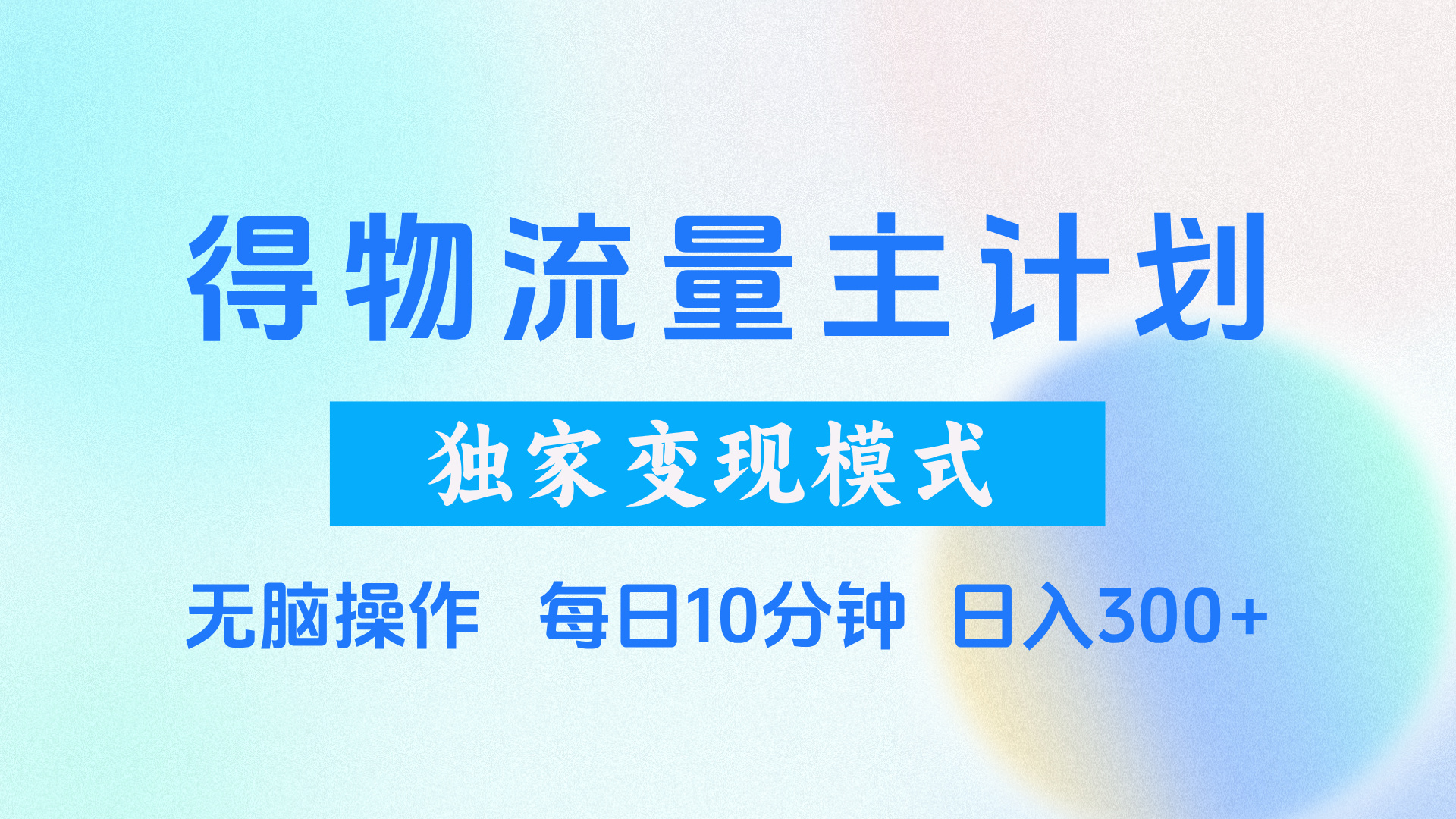得物流量主计划，独家变现模式，轻松上手，日入300+创客之家-网创项目资源站-副业项目-创业项目-搞钱项目创客之家