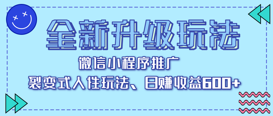 全新升级玩法，微信小程序推广，裂变式人性玩法，日赚收益600+创客之家-网创项目资源站-副业项目-创业项目-搞钱项目创客之家