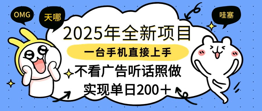 2025年全新项目一部手机轻松上手，实现单日200＋创客之家-网创项目资源站-副业项目-创业项目-搞钱项目创客之家