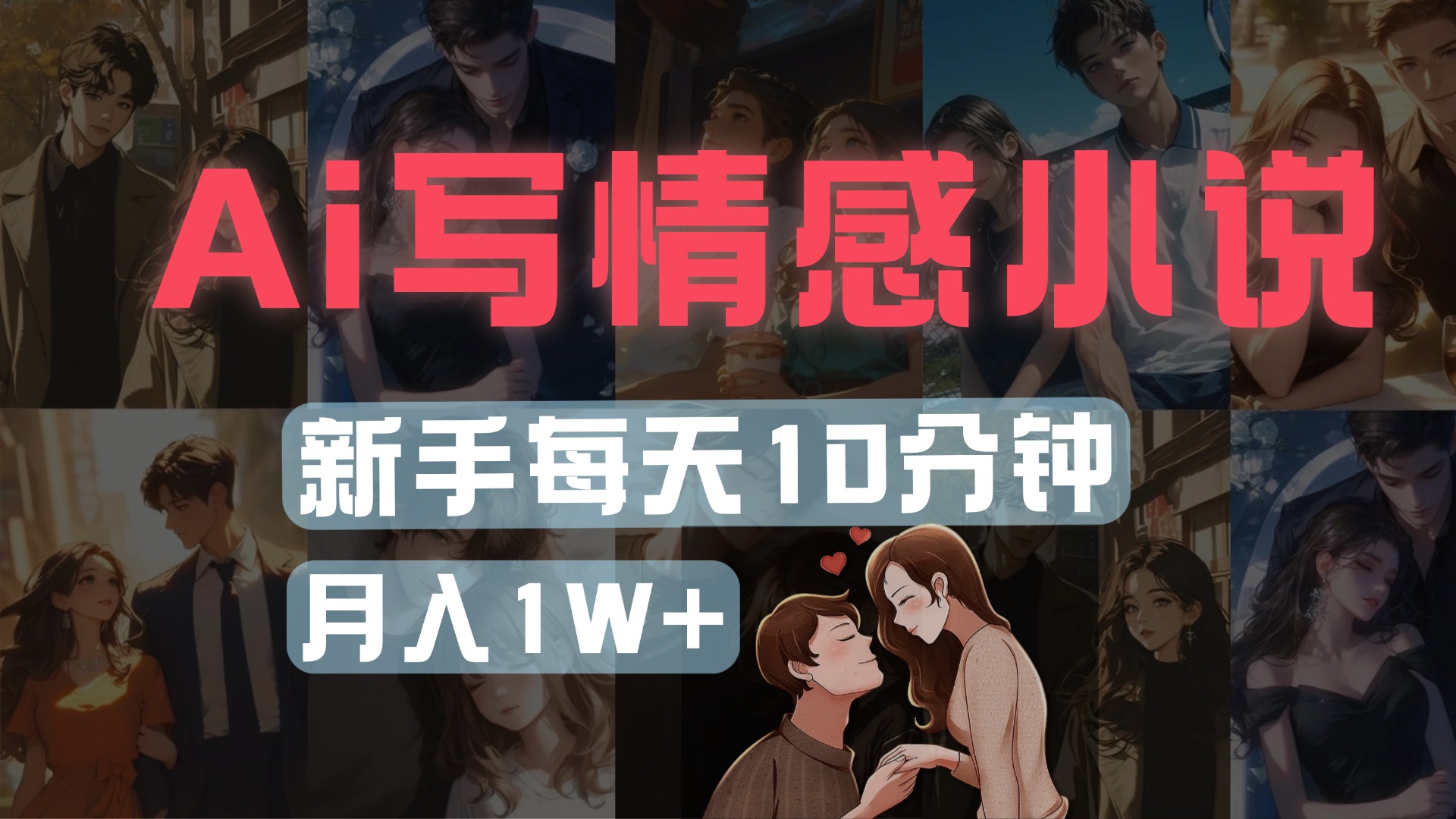 AI写情感小说，多平台批量发布，新手每天10分钟也能月入1w+创客之家-网创项目资源站-副业项目-创业项目-搞钱项目创客之家