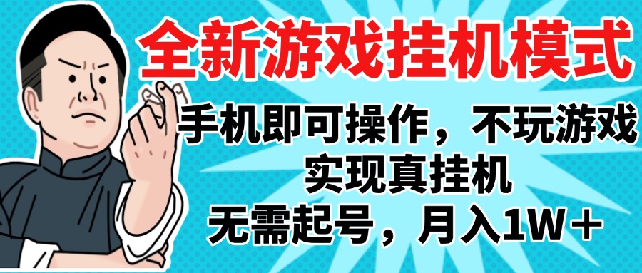 2025最新独家游戏搬砖，单手机操作，全自动挂机，无需玩游戏，月入1W+创客之家-网创项目资源站-副业项目-创业项目-搞钱项目创客之家
