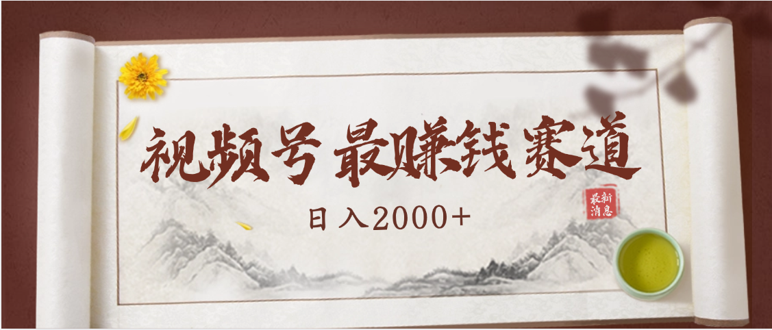 2025视频号惊爆玩法来袭！聚焦老年养生赛道，无脑搬运爆款视频，轻松日入2000+创客之家-网创项目资源站-副业项目-创业项目-搞钱项目创客之家