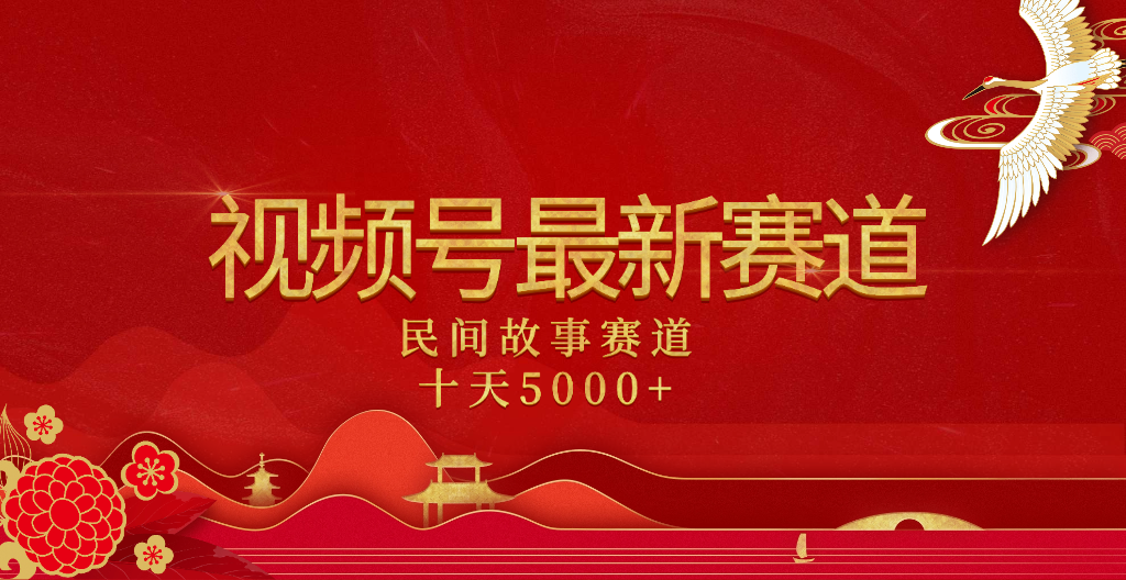 2025年最新赛道 民间故事赛道十天变现5000+创客之家-网创项目资源站-副业项目-创业项目-搞钱项目创客之家