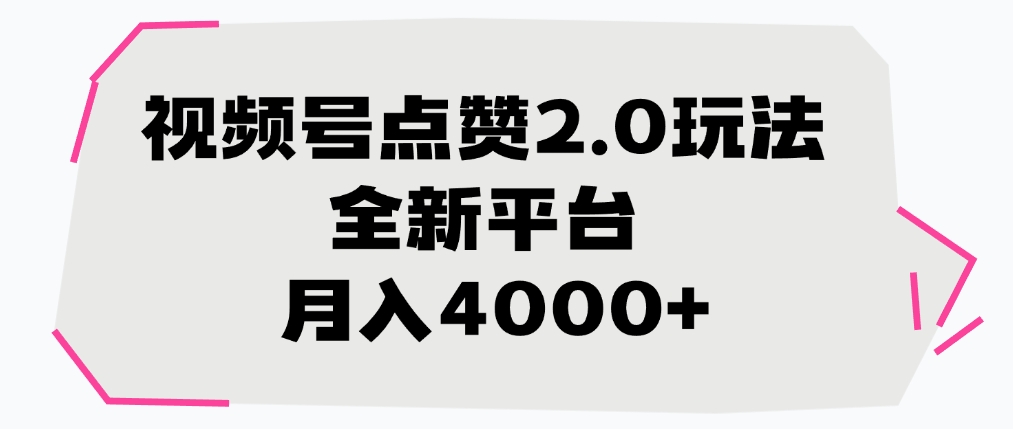 视频号点赞2.0玩法，全新平台， 月入4000+创客之家-网创项目资源站-副业项目-创业项目-搞钱项目创客之家