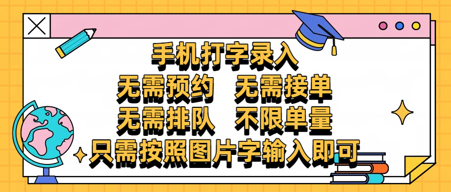 手机打字录入，零门槛24小时都可以做，不需要预约 、不需要接单、不需要排队 、项目不限量，按照图片的字输入即可创客之家-网创项目资源站-副业项目-创业项目-搞钱项目创客之家