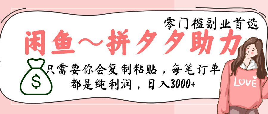 闲鱼-拼夕夕助力，新人当天开单，利润百分之八十，只需要你会复制粘贴，日入3000+创客之家-网创项目资源站-副业项目-创业项目-搞钱项目创客之家