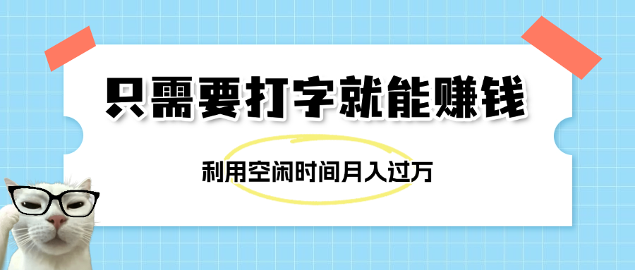 简单打字项目，不限时间地点，新人小白直接上手开干创客之家-网创项目资源站-副业项目-创业项目-搞钱项目创客之家
