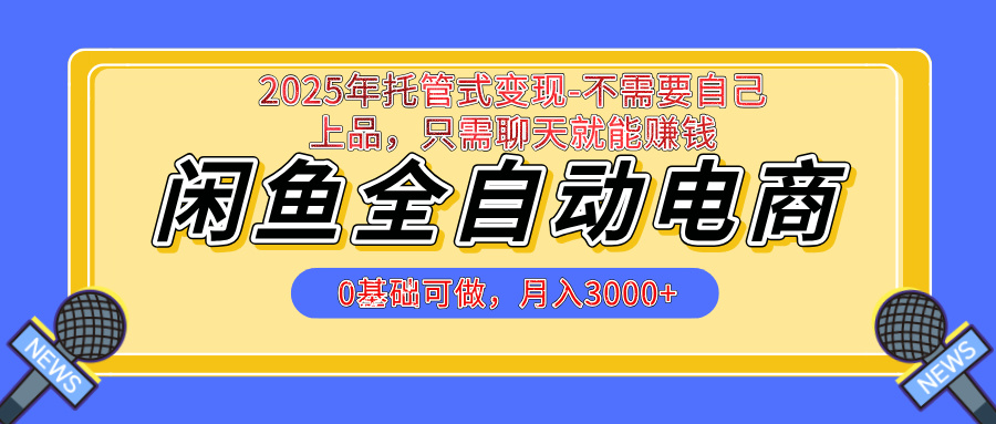 【私藏的王炸项目】闲鱼全自动电商，单日日入500+，上车包赚的长期稳定项目创客之家-网创项目资源站-副业项目-创业项目-搞钱项目创客之家
