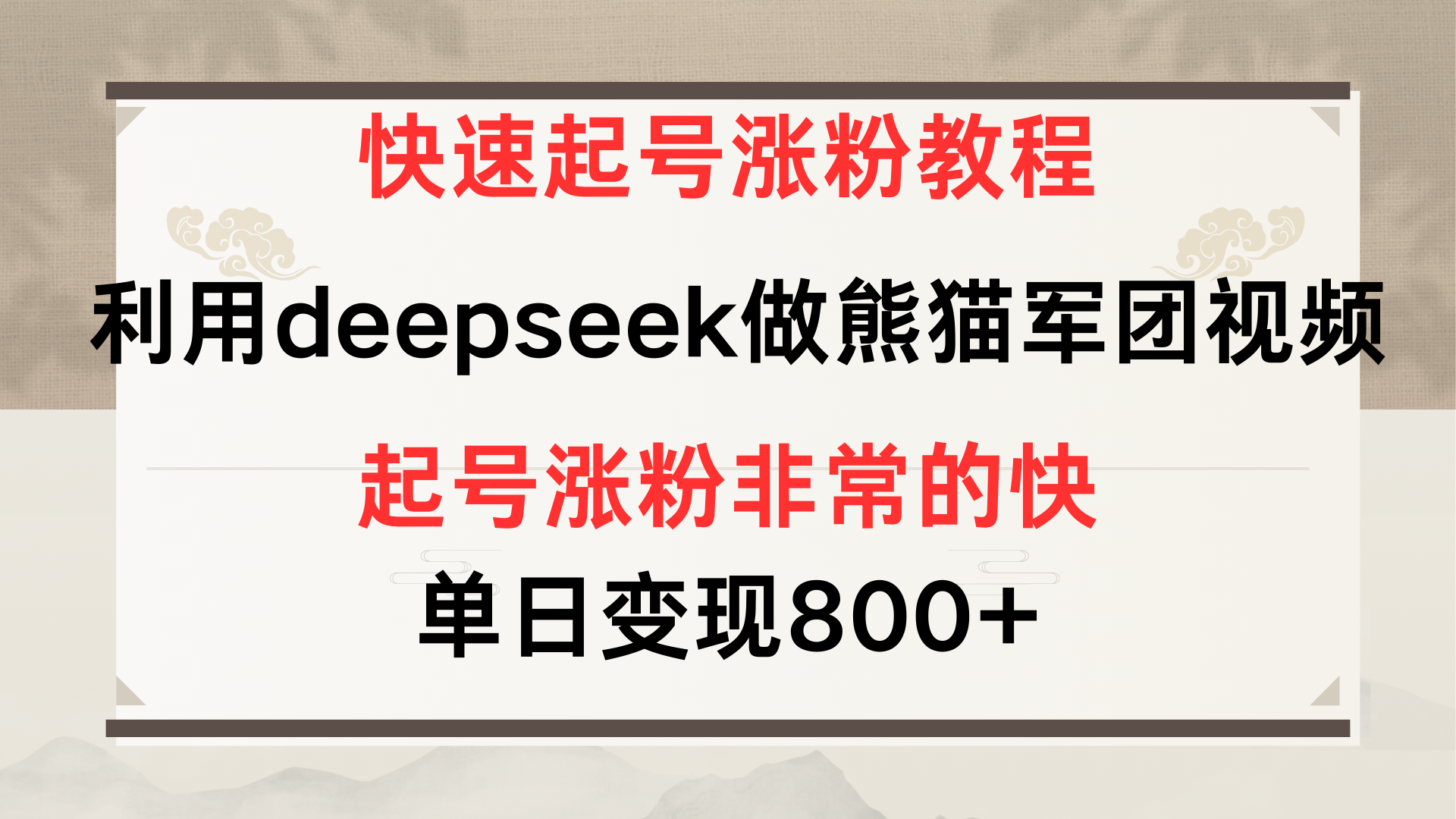 快速起号涨粉教程，利用deepseek做熊猫军团，多重收益单日变现800+创客之家-网创项目资源站-副业项目-创业项目-搞钱项目创客之家