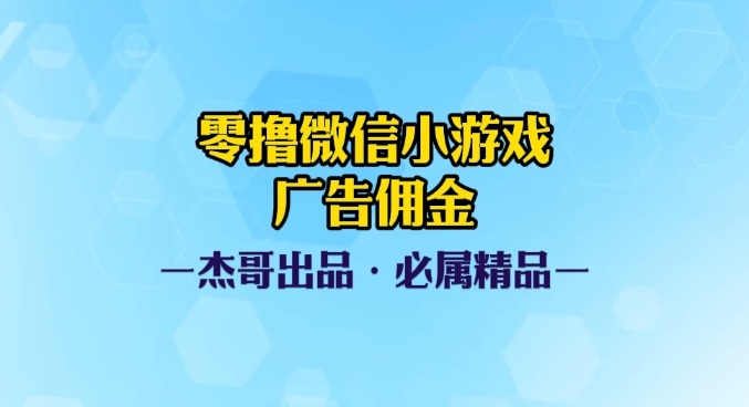 0撸微信小游戏广告佣金，小白也可以轻松上手，可扩大复制创客之家-网创项目资源站-副业项目-创业项目-搞钱项目创客之家