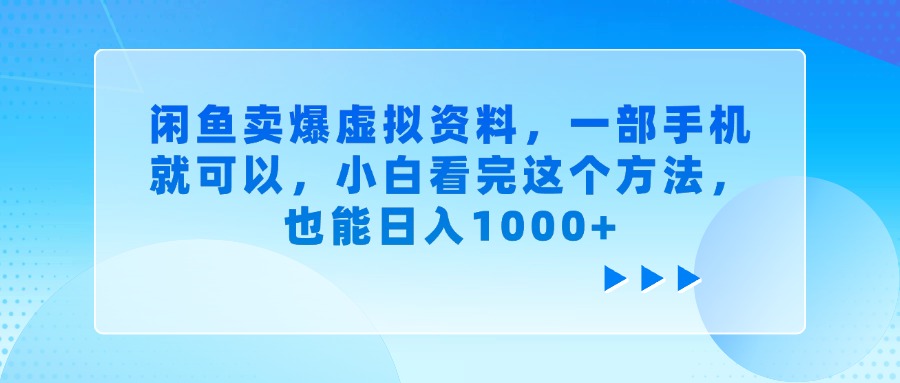 闲鱼卖爆虚拟资料，一部手机就可以，小白看完这个方法，也能日入1000+创客之家-网创项目资源站-副业项目-创业项目-搞钱项目创客之家