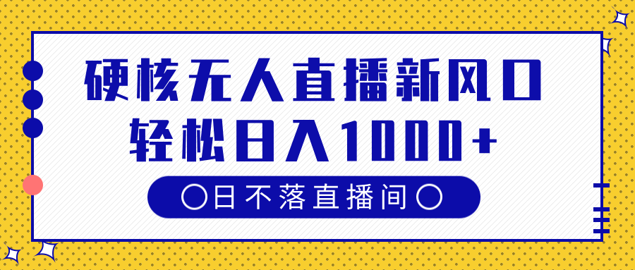 硬核无人直播新风口，日不落直播间，轻松日入1000+创客之家-网创项目资源站-副业项目-创业项目-搞钱项目创客之家
