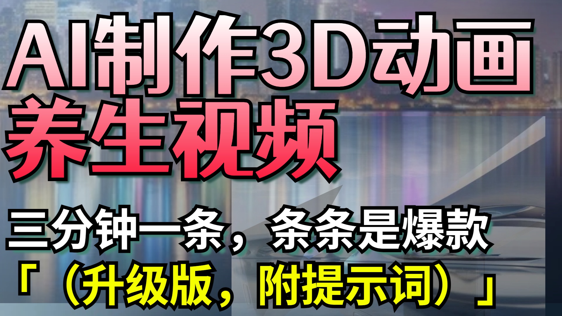 AI制作3D动画养生视频，三分钟一条，条条是爆款（升级版，附提示词）创客之家-网创项目资源站-副业项目-创业项目-搞钱项目创客之家