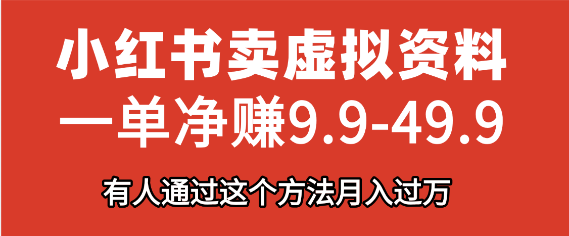 小红书卖虚拟资料，一单净赚9.9-49.9之间，日入500+，【附带资料包】创客之家-网创项目资源站-副业项目-创业项目-搞钱项目创客之家