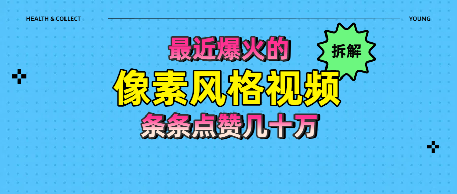 拆解最近爆火的像素风格视频如何做到条条作品点赞几十万创客之家-网创项目资源站-副业项目-创业项目-搞钱项目创客之家