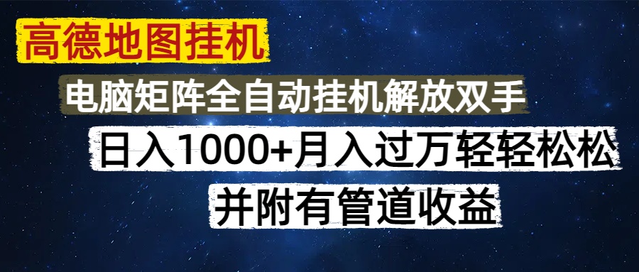 高德地图挂机每天几分钟日入1000+无脑操作，可矩阵并附有管道收益创客之家-网创项目资源站-副业项目-创业项目-搞钱项目创客之家
