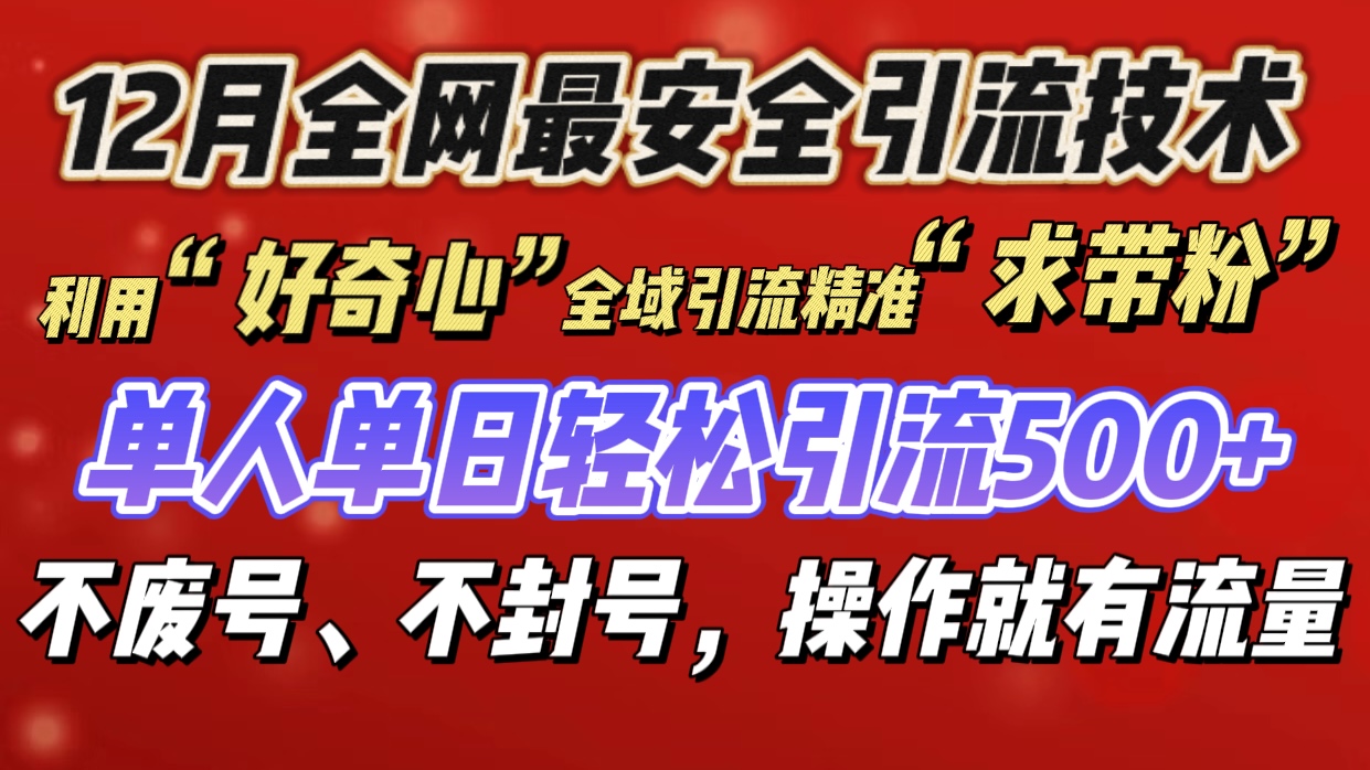 利用“好奇心”全域引流精准“求带粉”，单人单日轻松引流500+创客之家-网创项目资源站-副业项目-创业项目-搞钱项目创客之家